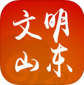 文明山东手机客户端