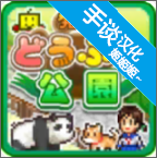 发现动物公园中文版