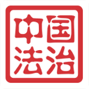 中国法治app