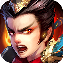 英雄爱三国变态版