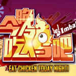 绝地求生 刺激战场(大吉大利今晚吃鸡)