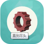 直到尽头安卓版