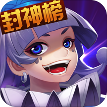 大话封神榜手游