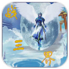 战三界自娱自乐尊享版