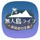 無人島ライフ(无人岛人生漂流者的信)