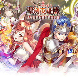 圣剑英雄传手游