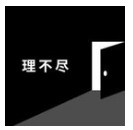 理不尽な脱出(世界第一不讲道理的脱出中文版)