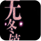 mvAndroidApk(无冬镇物语安卓)