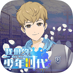 我们的少年时代同名手游