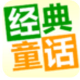 童话故事精选动画