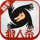 狼人杀小助手app