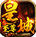 皇城至尊手游bt版