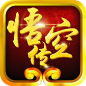 悟空传手游(电影改编)