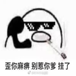 歪我是你爸爸打电话表情包