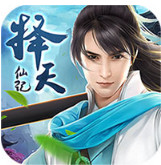 择天仙记手游
