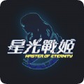 星光战姬安卓版
