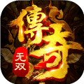 传奇无双手游手机版