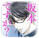 坂本ですが？(在下坂本有何贵干中文版)