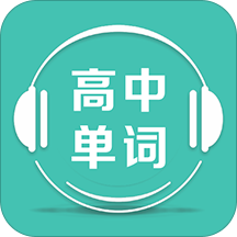 高中单词课堂安卓版