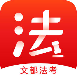 文都法考手机版