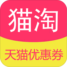 猫淘优惠券l淘宝天猫app