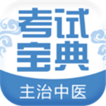 主治中医考试宝典app