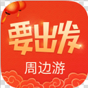 要出发周边游app