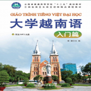 大学越南语入门篇app
