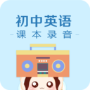 初中英语课本录音app