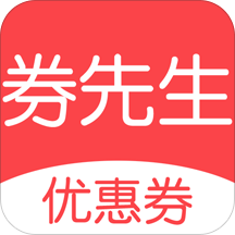 券先生优惠券app