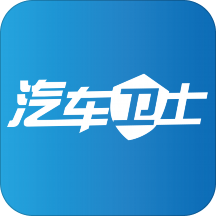 汽车卫士手机版