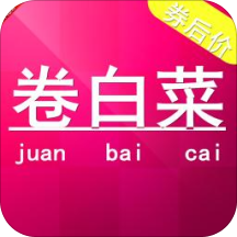 卷白菜app