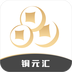 铜元汇app