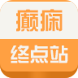 癫痫终点站app