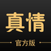 真情在线app