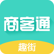 趣街商客通安卓版
