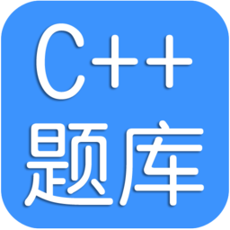 C++考试题库app