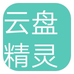 云盘精灵app