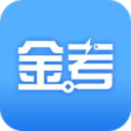 金考网校app