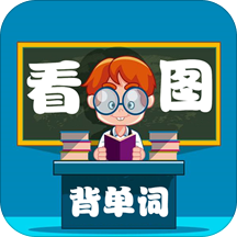 小学生看图背单词安卓版