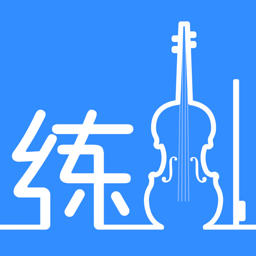 一起练琴小提琴安卓版