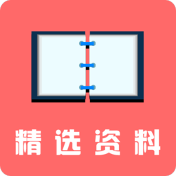 精选资料app