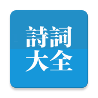 中国古诗词app
