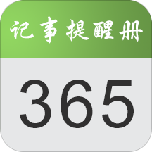 记事提醒册