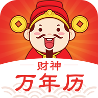 财神万年历安卓版