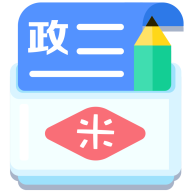 米缸高中政治安卓版