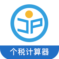 金培网个税计算器安卓版