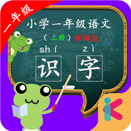 一年级语文识字上册安卓版