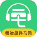 秦始皇兵马俑讲解手机版