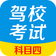 驾校考试科目四安卓版